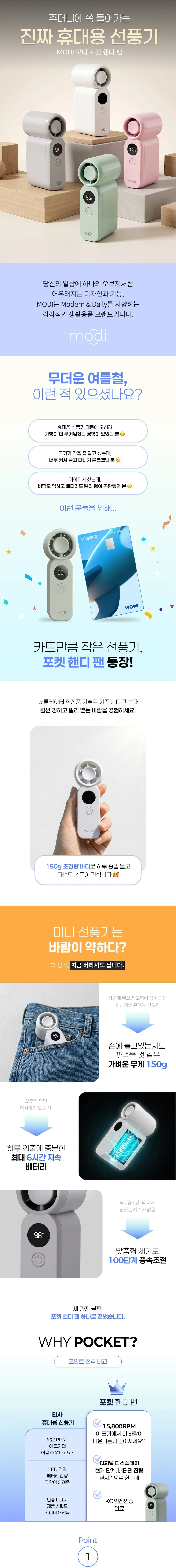 모디 포켓 핸디 휴대용 선풍기 상세