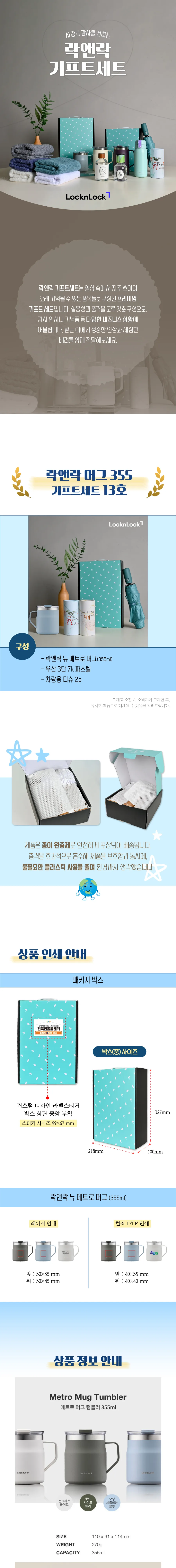 락앤락 뉴 메트로 머그 355ml 텀블러 + 3단 우양산 + 차량용 티슈 2개 상세