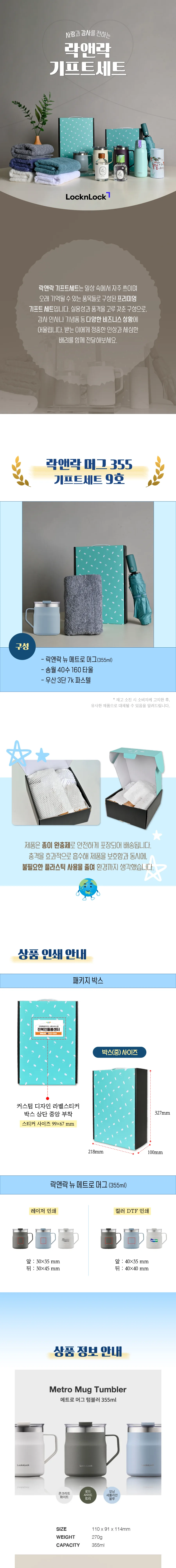 락앤락 뉴 메트로 머그 355ml 텀블러 + 3단 우양산 + 송월 40수 타월 160g 상세