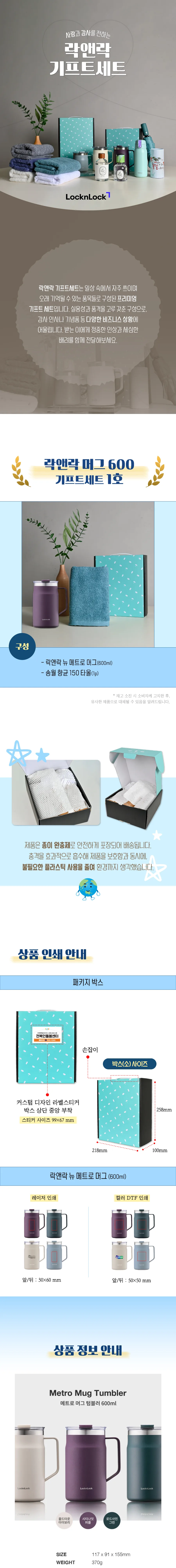 락앤락 뉴 메트로 머그 600ml 텀블러 + 송월 타월 150g 상세