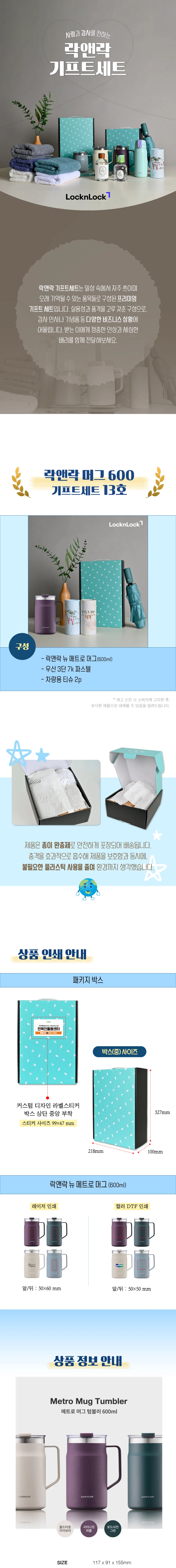 락앤락 뉴 메트로 머그 600ml 텀블러 + 3단 우양산 + 차량용 티슈 2개 상세