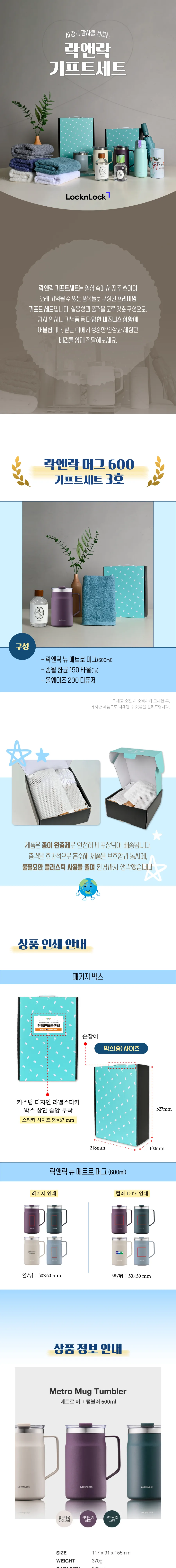 락앤락 뉴 메트로 머그 600ml 텀블러 + 송월 타월 150g + 디퓨저 200ml 상세