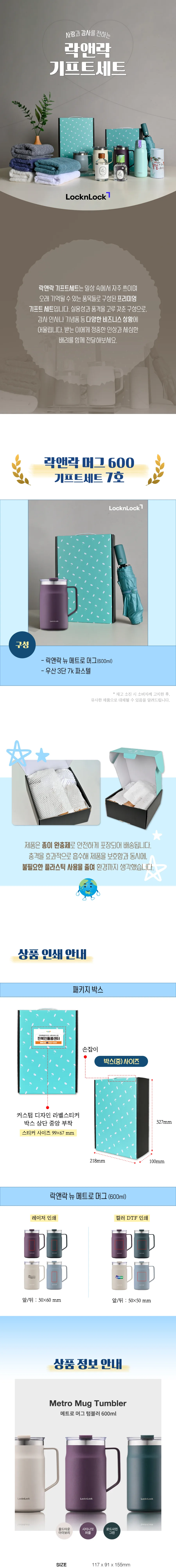 락앤락 뉴 메트로 머그 600ml 텀블러 + 3단 우양산 상세