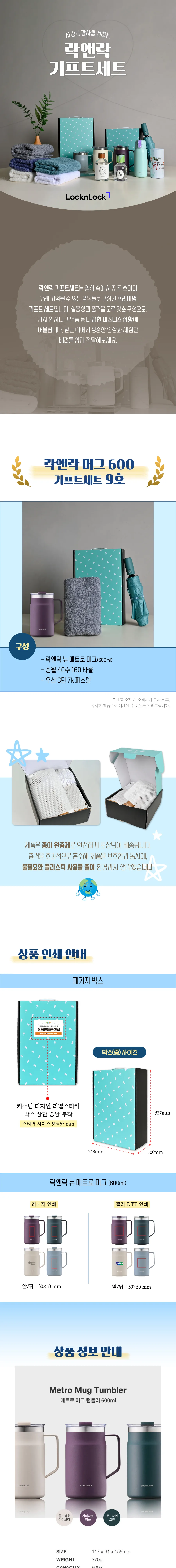 락앤락 뉴 메트로 머그 600ml 텀블러 + 3단 우양산 + 송월 40수 타월 160g 상세