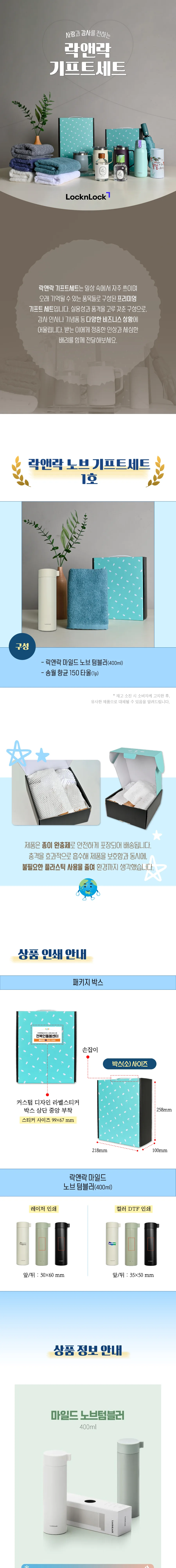 락앤락 마일드 노브 400ml 텀블러 + 송월 타월 150g 상세