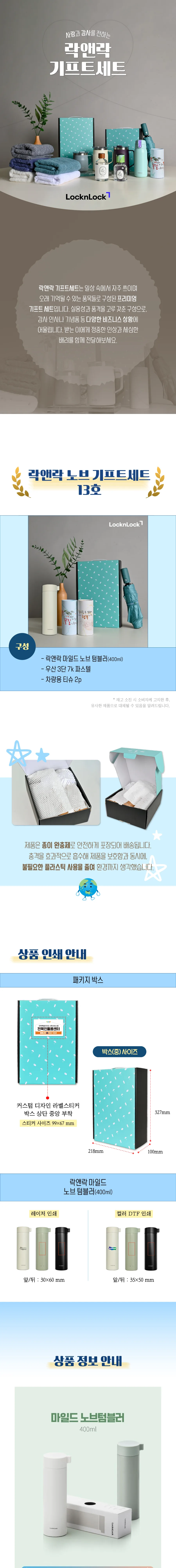 락앤락 마일드 노브 400ml 텀블러 + 3단 우양산 + 차량용 티슈 2개 상세