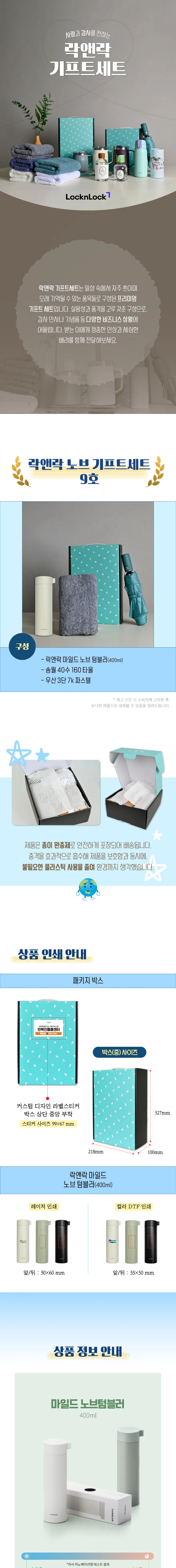 락앤락 마일드 노브 400ml 텀블러 + 3단 우양산 + 송월 40수 타월 160g 상세