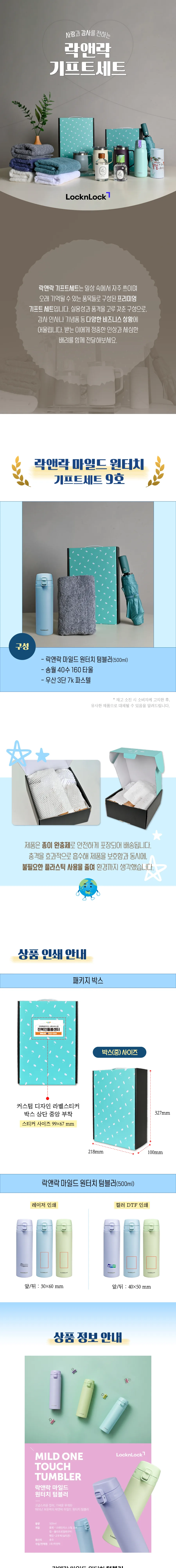 락앤락 마일드 원터치 500ml 텀블러 + 3단 우양산 + 송월 40수 타월 160g 상세