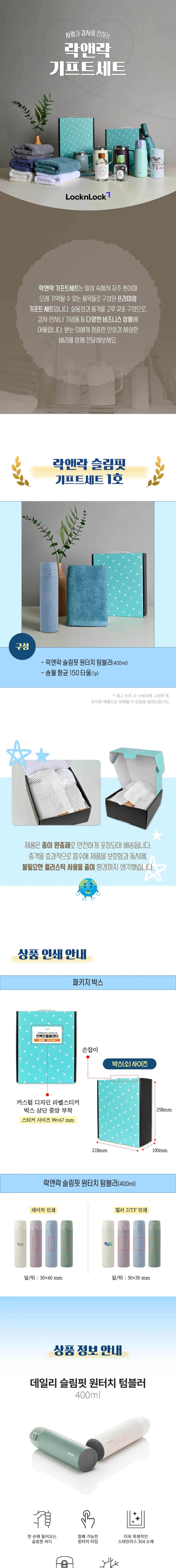 락앤락 슬림핏 원터치 400ml 텀블러 + 송월 타월 150g 상세