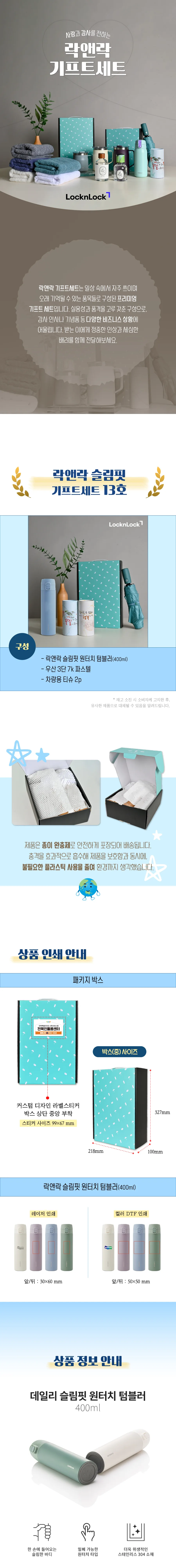 락앤락 슬림핏 원터치 400ml 텀블러 + 3단 우양산 + 차량용 티슈 2개 상세