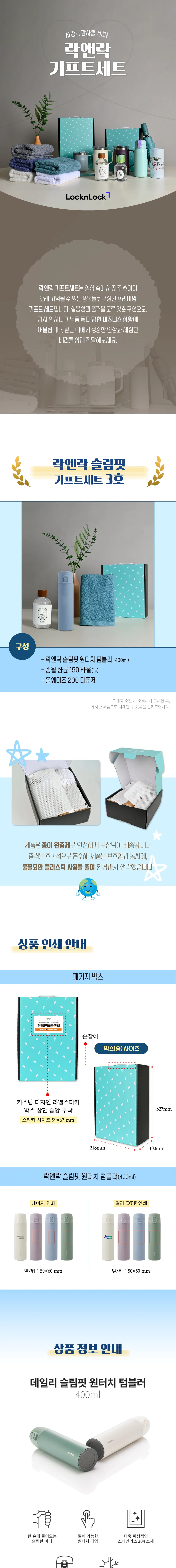 락앤락 슬림핏 원터치 400ml 텀블러 + 송월 타월 150g + 디퓨저 200ml 상세