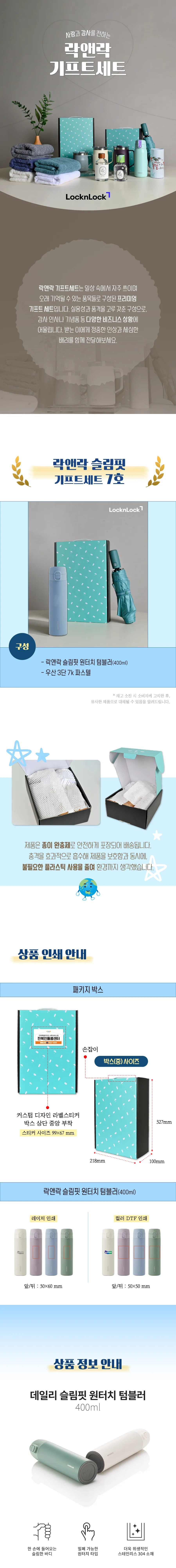 락앤락 슬림핏 원터치 400ml 텀블러 + 3단 우양산 상세