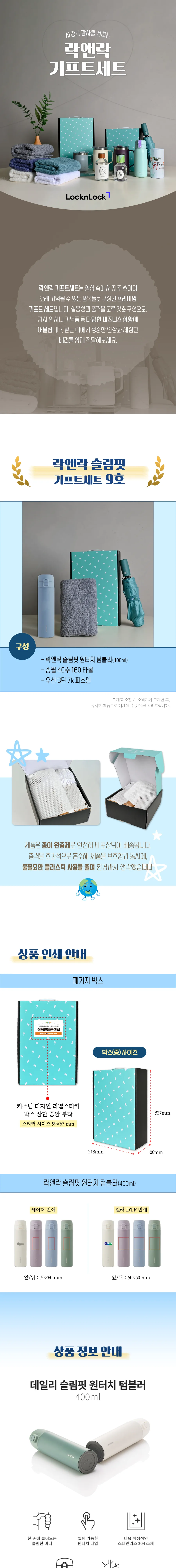 락앤락 슬림핏 원터치 400ml 텀블러 + 3단 우양산 + 송월 40수 타월 160g 상세