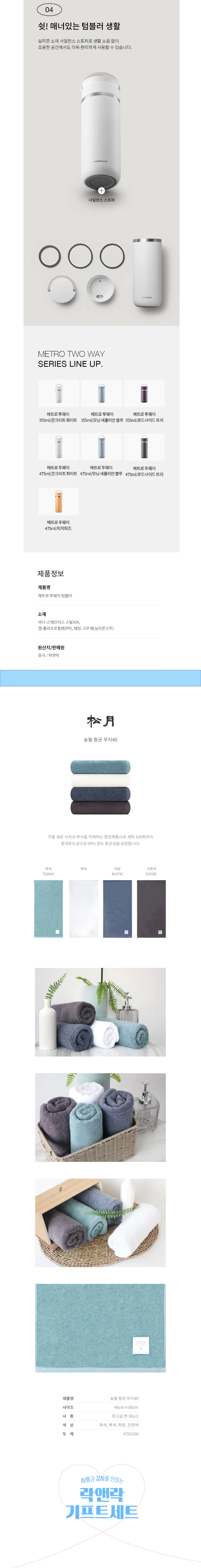 락앤락 뉴 메트로 투웨이 355ml 텀블러 + 송월 타월 150g 상세