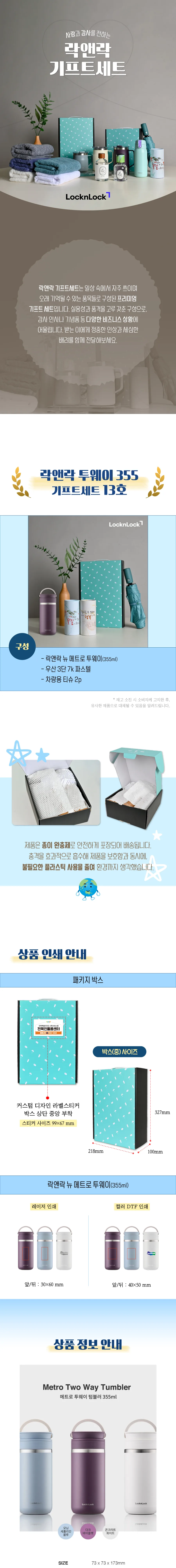 락앤락 뉴 메트로 투웨이 355ml 텀블러 + 3단 우양산 + 차량용 티슈 2개 상세
