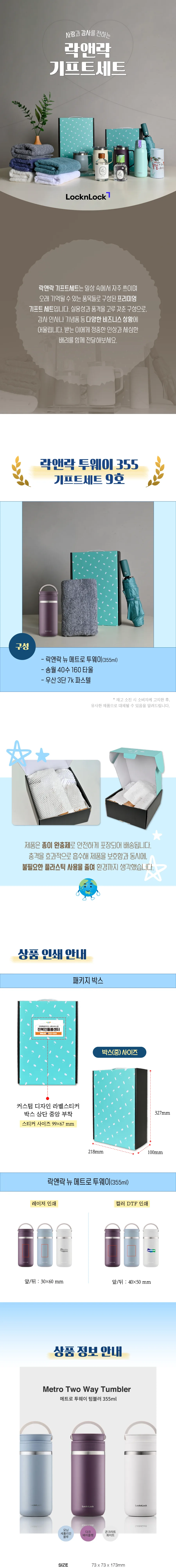 락앤락 뉴 메트로 투웨이 355ml 텀블러 + 3단 우양산 + 송월 40수 타월 160g 상세