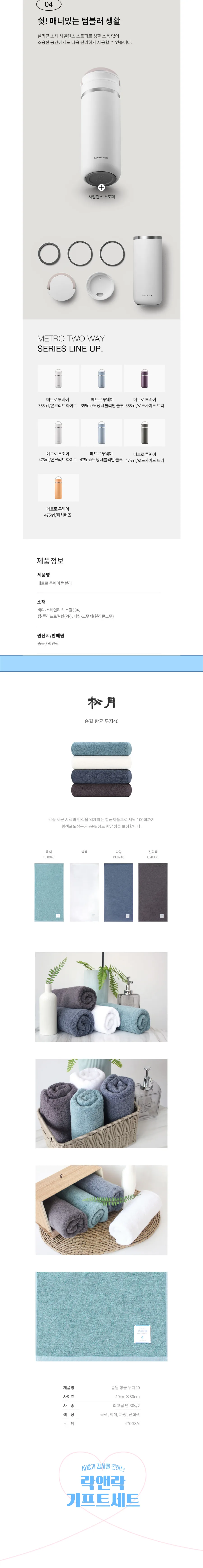락앤락 뉴 메트로 투웨이 475ml 텀블러 + 송월 타월 150g 상세
