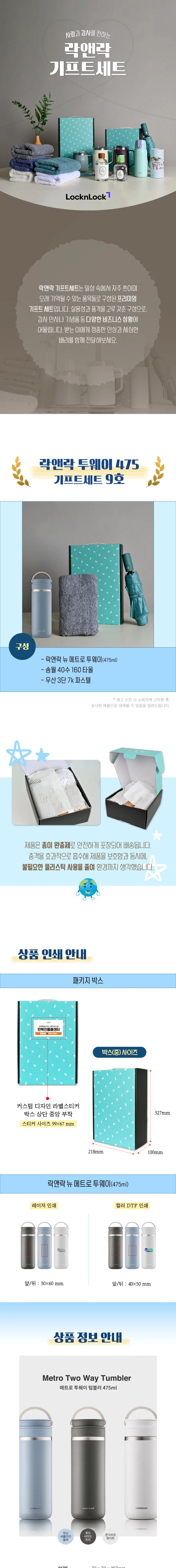 락앤락 뉴 메트로 투웨이 475ml 텀블러 + 3단 우양산 + 송월 40수 타월 160g 상세