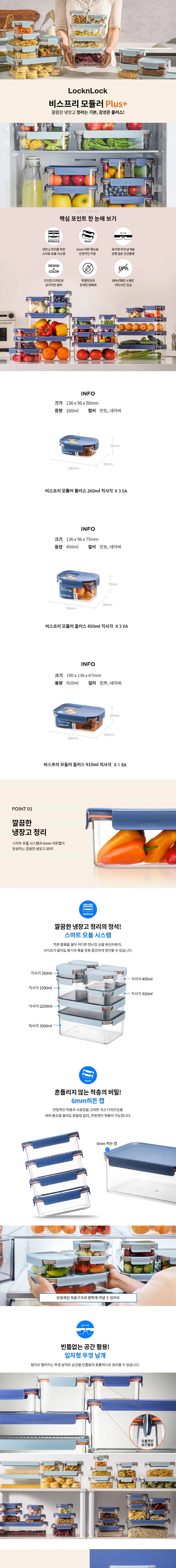 락앤락 비스프리 모듈러 플러스 6종 상세