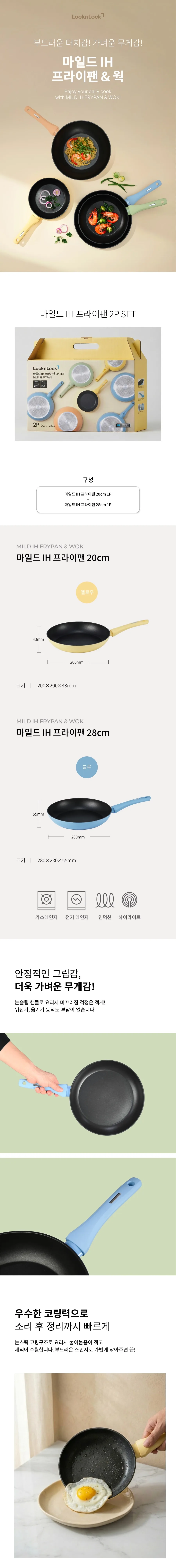 마일드 IH 프라이팬 20cm+28cm 2p 세트 상세