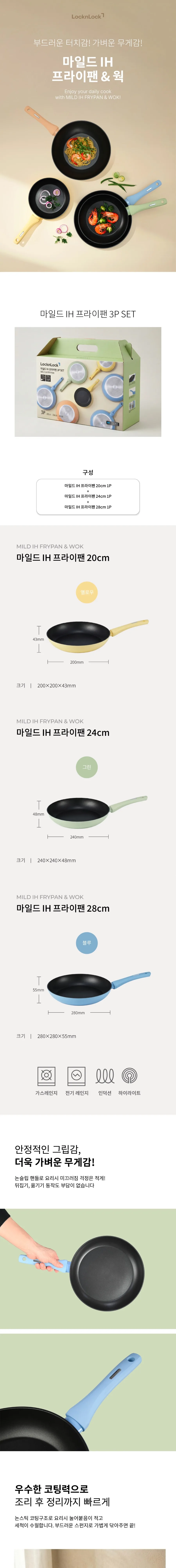 마일드 IH 프라이팬 20cm+24cm+28cm 3p 세트 상세