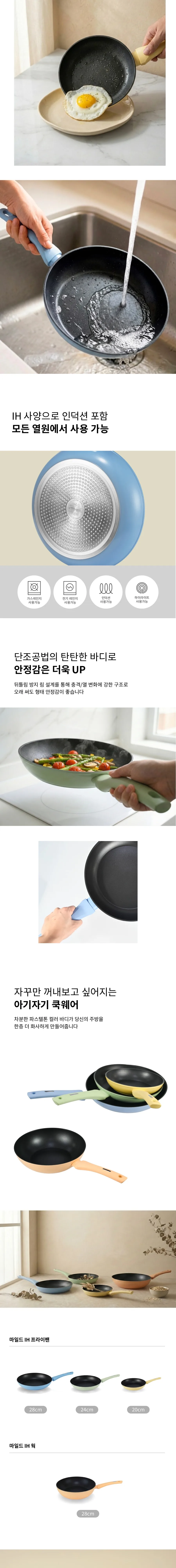 마일드 IH 프라이팬 20cm+24cm+28cm 3p 세트 상세