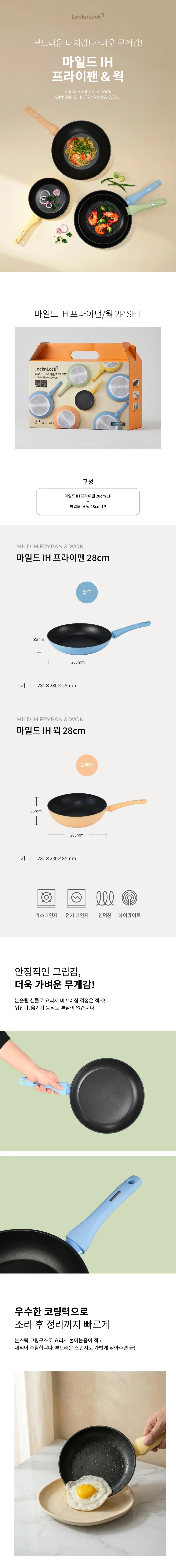 마일드 IH 프라이팬&웍 28cm+28cm 2p 세트 상세