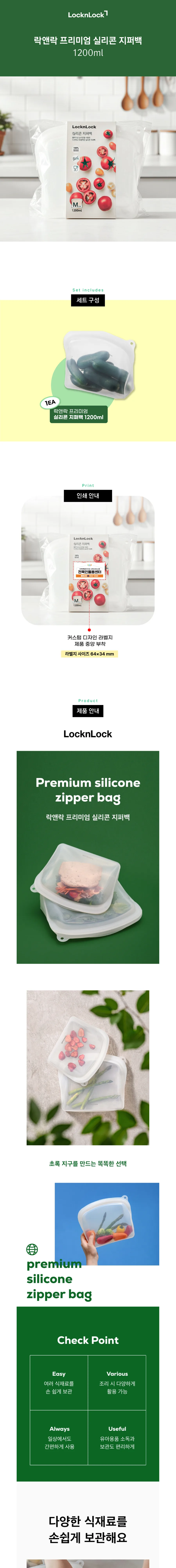 락앤락 프리미엄 실리콘 지퍼백 1.2L 상세