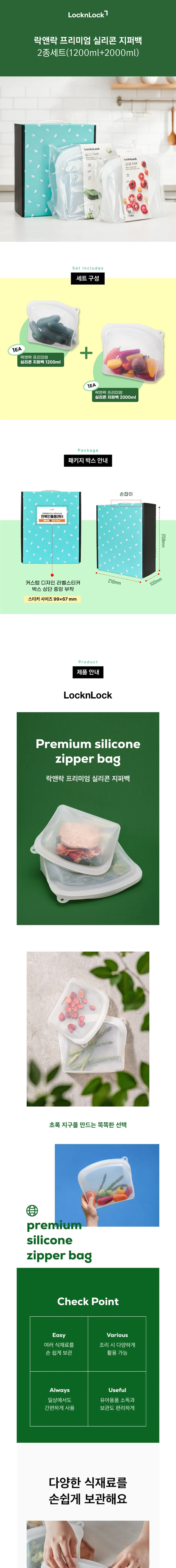 락앤락 프리미엄 실리콘 지퍼백 2종 세트(1.2L+2L) 상세