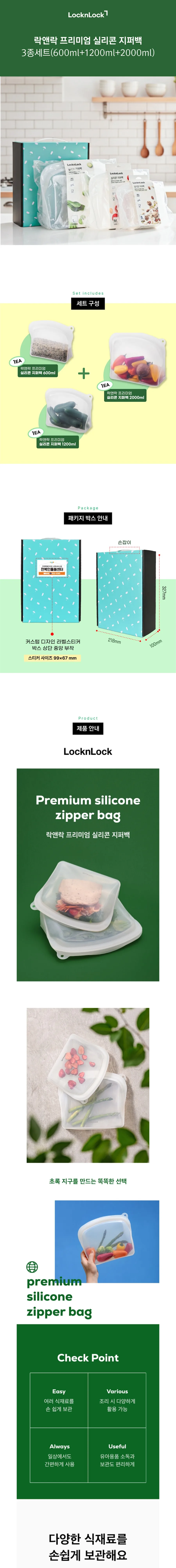 락앤락 프리미엄 실리콘 지퍼백 3종 세트(600ml+1.2L+2L) 상세