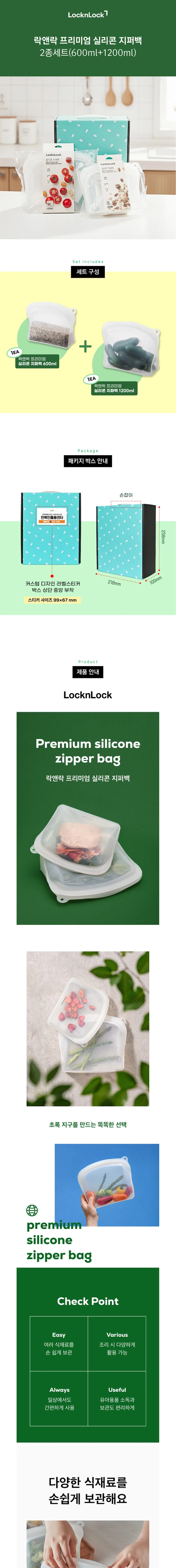 락앤락 프리미엄 실리콘 지퍼백 2종 세트(600ml+1.2L) 상세