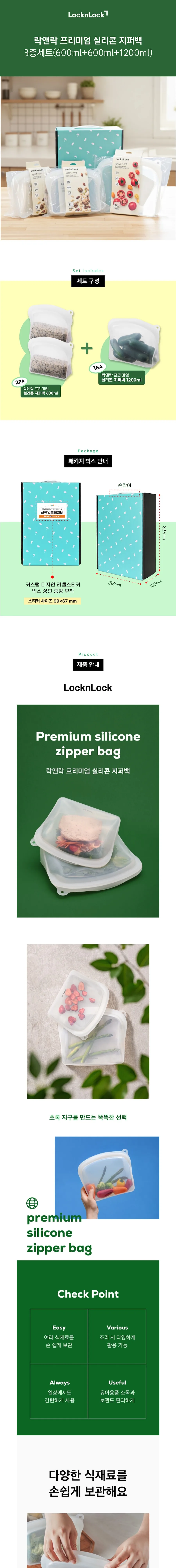 락앤락 프리미엄 실리콘 지퍼백 3종 세트(600ml×2+1.2L) 상세