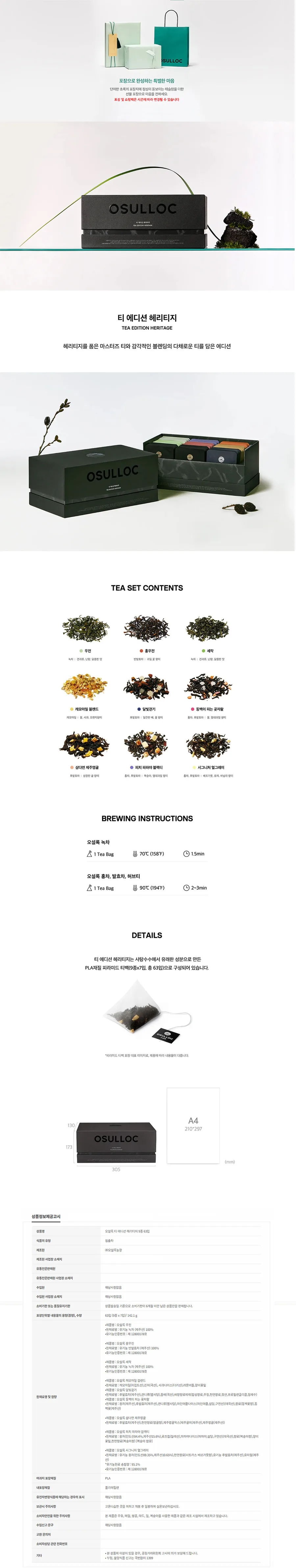 오설록 티 에디션 헤리티지 9종 63T 상세