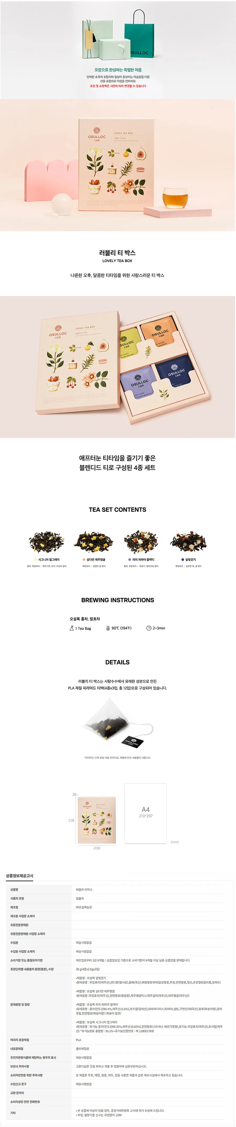 오설록 러블리 티박스 4종 12입 상세