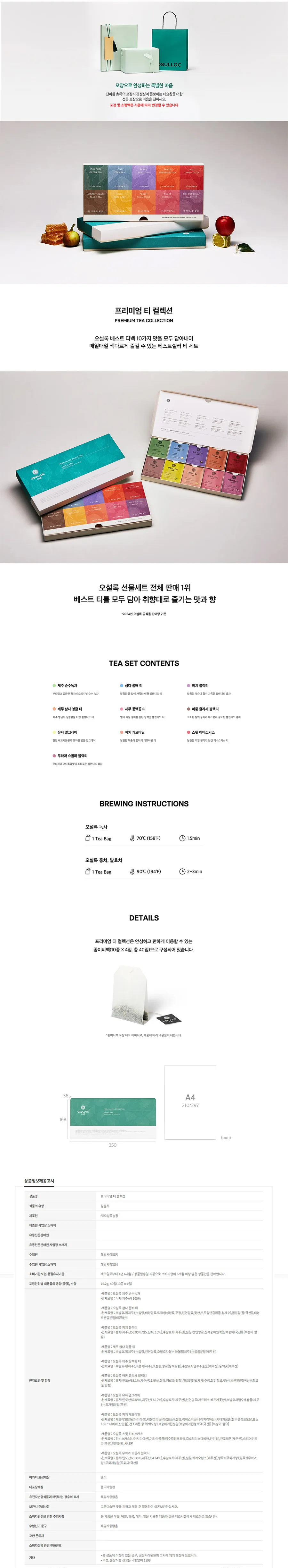 오설록 프리미엄 티 컬렉션 10종 40입 상세