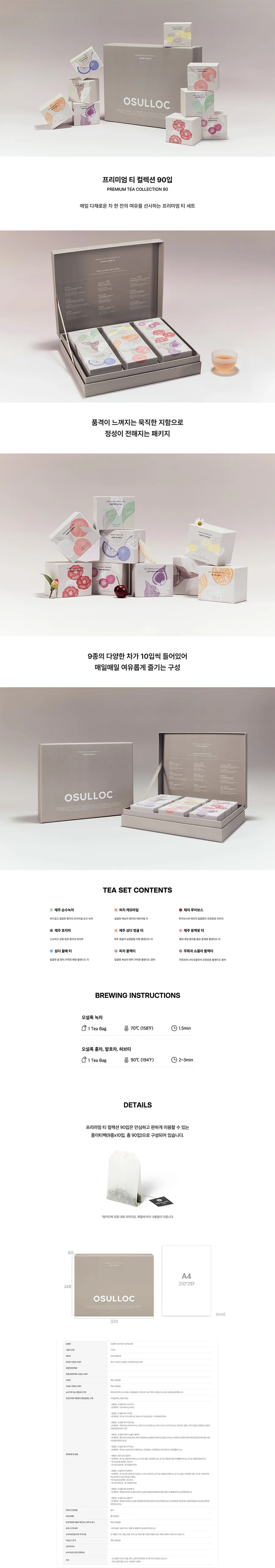 오설록 프리미엄 티 컬렉션 9종 90입 상세
