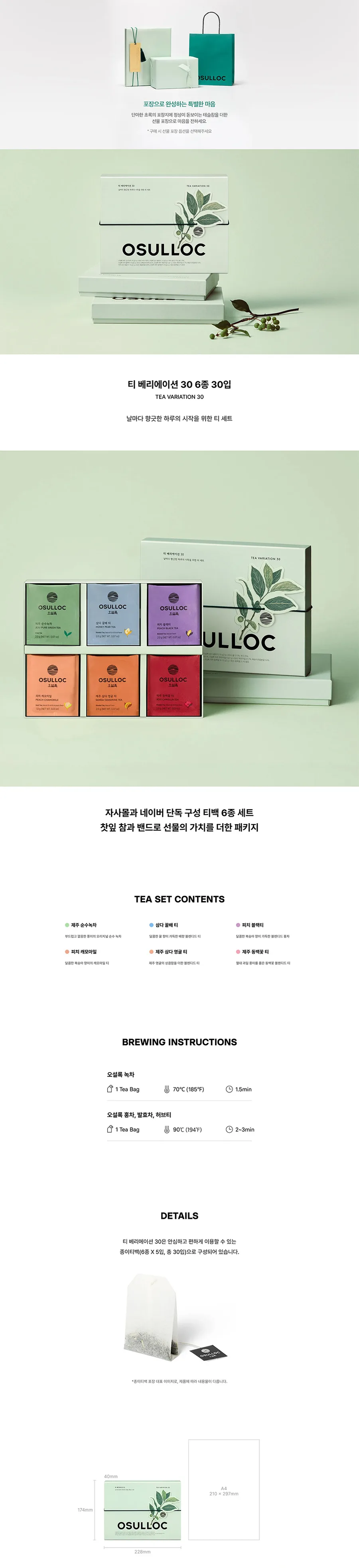 오설록 티 베리에이션 30 6종 30입 상세