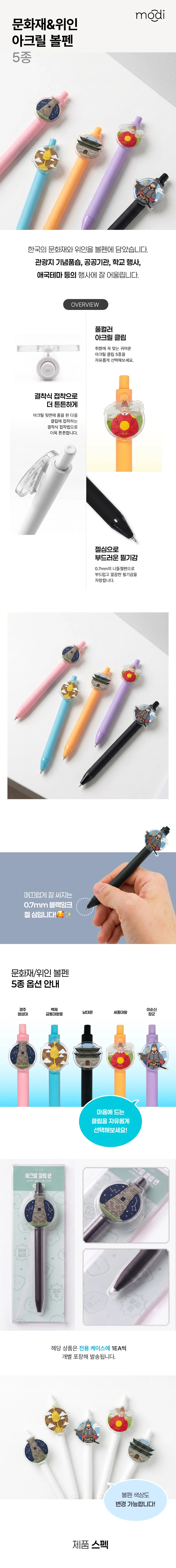 문화재/위인 아크릴 클립 볼펜 0.7mm 상세