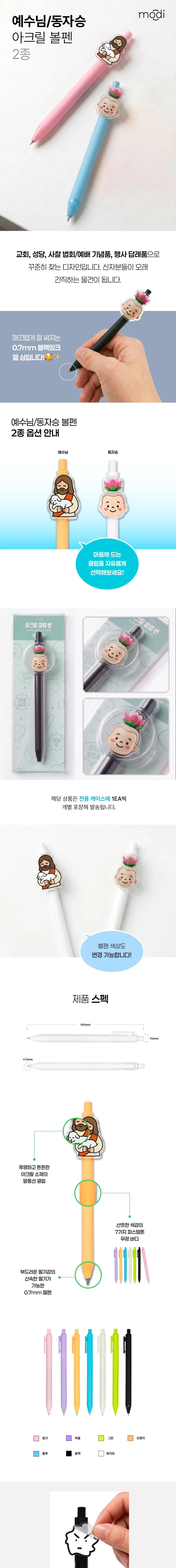 예수님/동자승 아크릴 클립 볼펜 0.7mm 상세