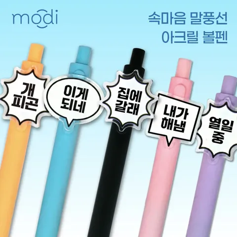 마음의 소리 말풍선 아크릴 클립 볼펜 0.7mm