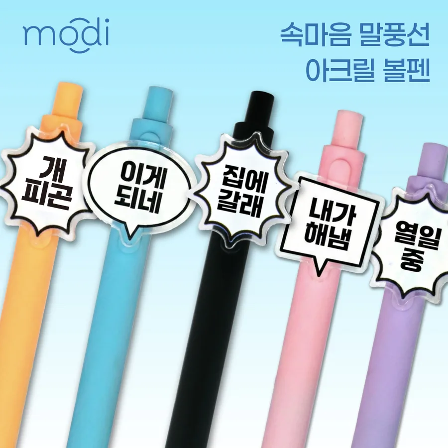 마음의 소리 말풍선 아크릴 클립 볼펜 0.7mm