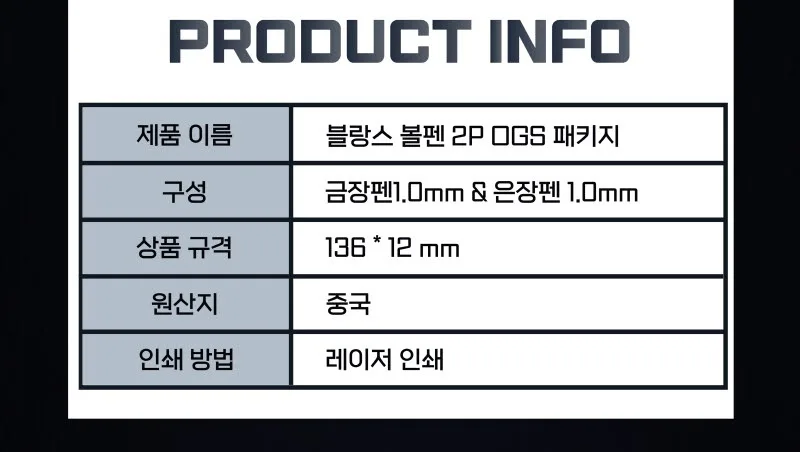 블랑스 볼펜 2P GSO 패키지 상세