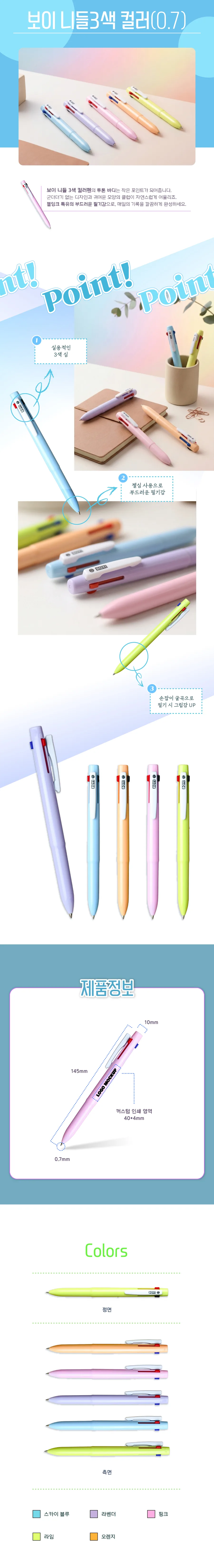 보이 니들 3색 볼펜 컬러 0.7mm 상세