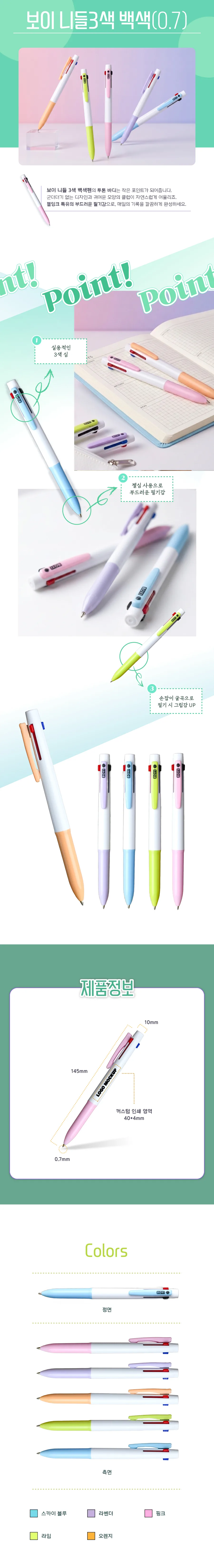 보이 니들 3색 볼펜 백색 0.7mm 상세