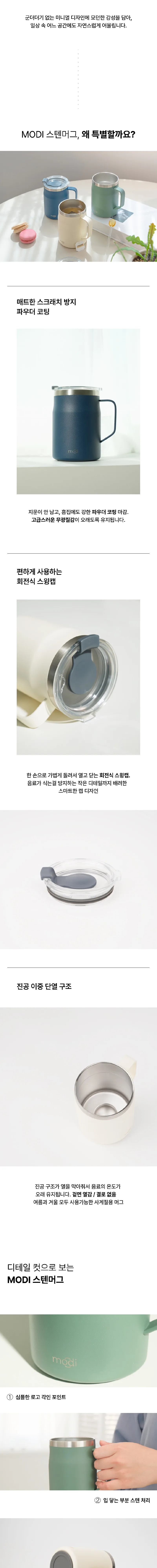 MODI 스텐머그 상세
