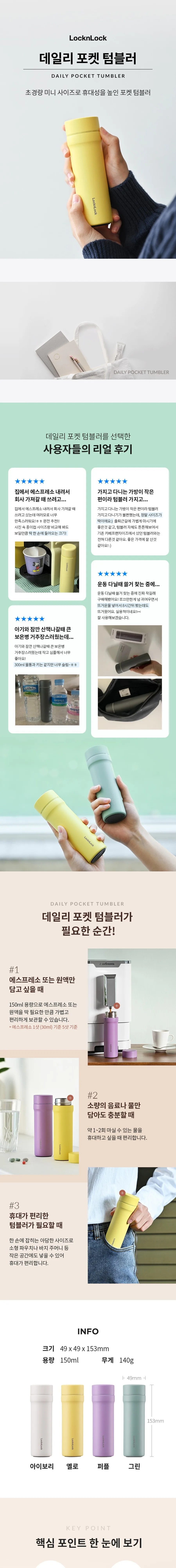 락앤락 데일리 포켓 텀블러 150ml 상세