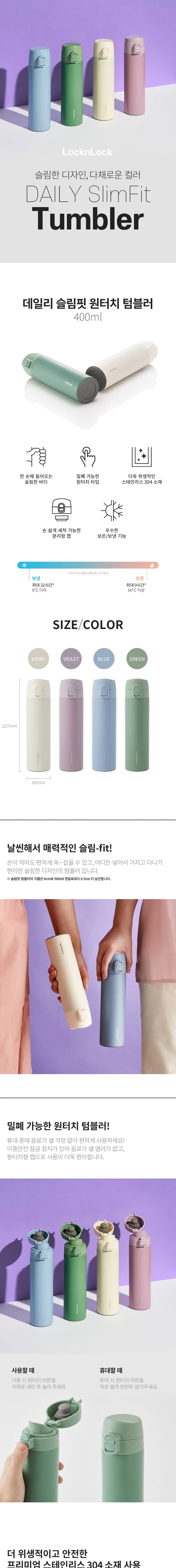 락앤락 슬림핏 원터치 텀블러 400ml 상세